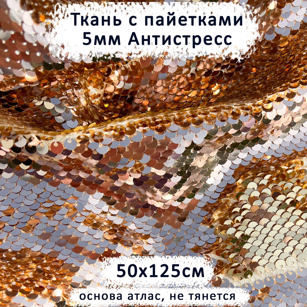 Ткань с двусторонними пайетками 5мм Антистресс Благородное Золото/Желтое Золото, отрез 50х125 см  #1