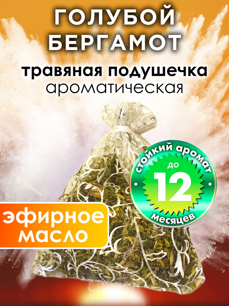 Голубой бергамот - ароматическое саше Аурасо, парфюмированная подушечка для дома, шкафа, белья, аромасаше #1