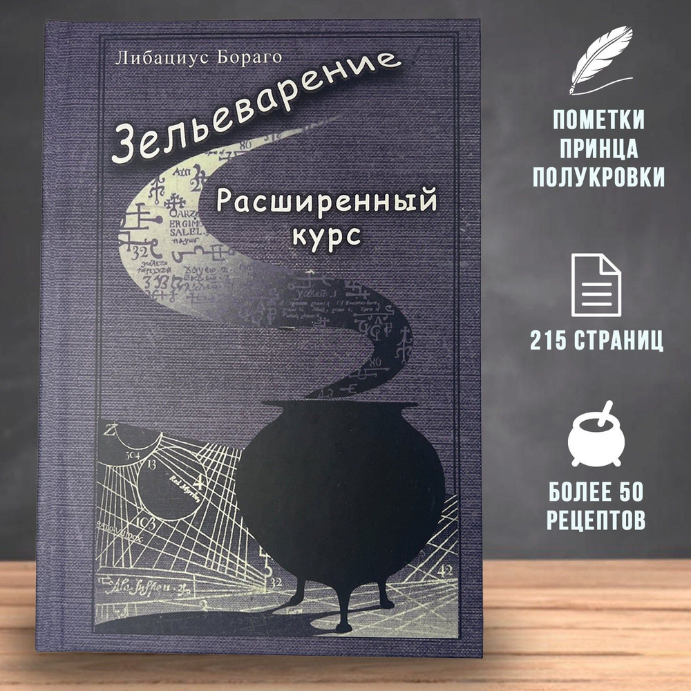 Книга по Зельеварению с пометками Принца-Полукровки #1