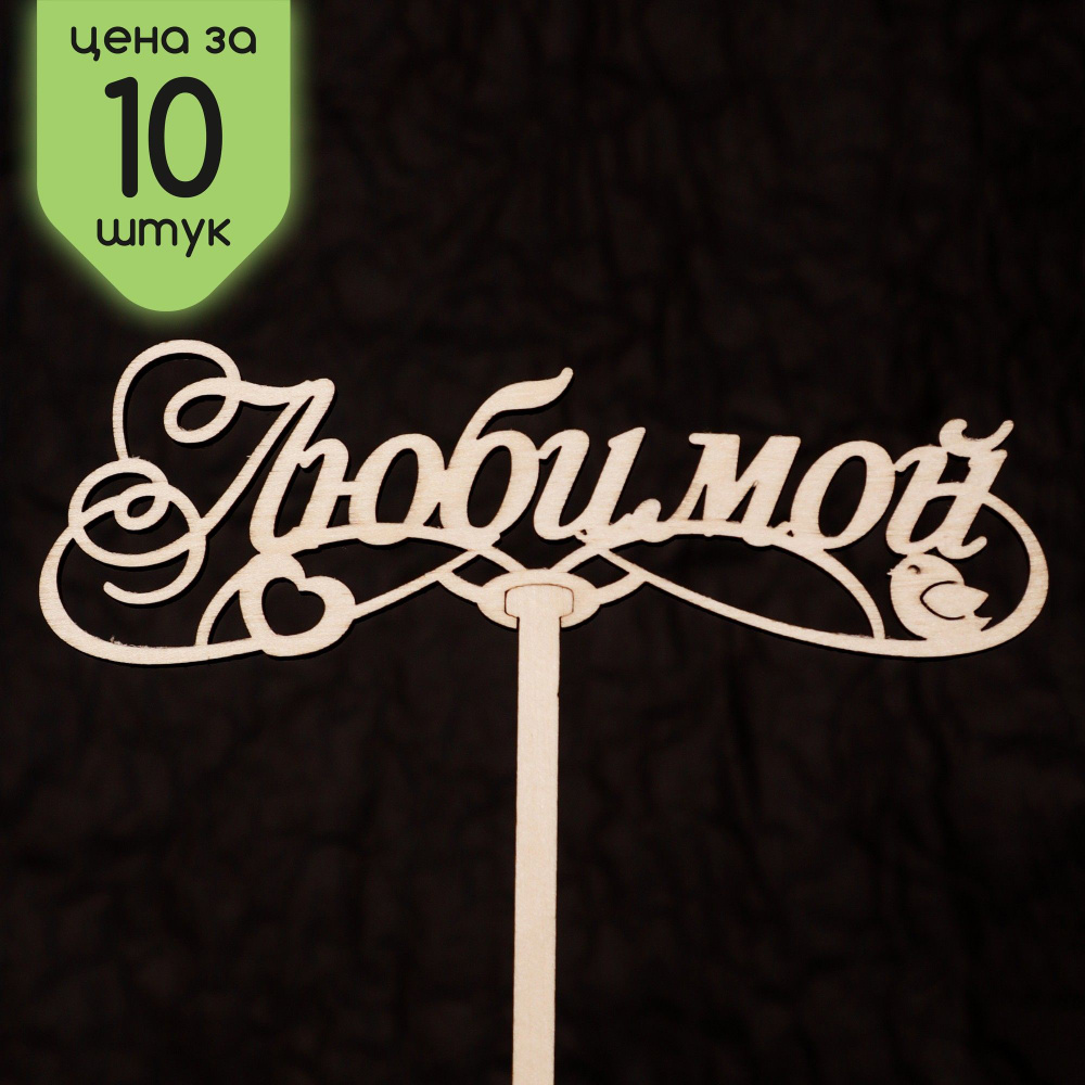 WHITEWOOD Топпер для торта, 10 шт, 10 уп. #1