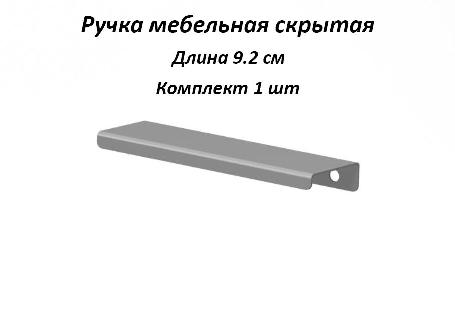 Ручка мебельная 92мм цвет серый, металлические, торцевые, скрытые для кухни, шкафа, комода, ящика  #1