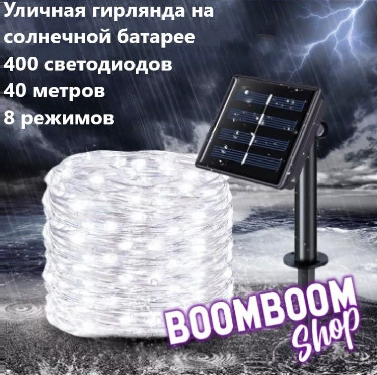 BoomBoomShop Электрогирлянда уличная Нить Светодиодная 400 ламп, 40 м, питание Солнечная батарея, 1 шт #1