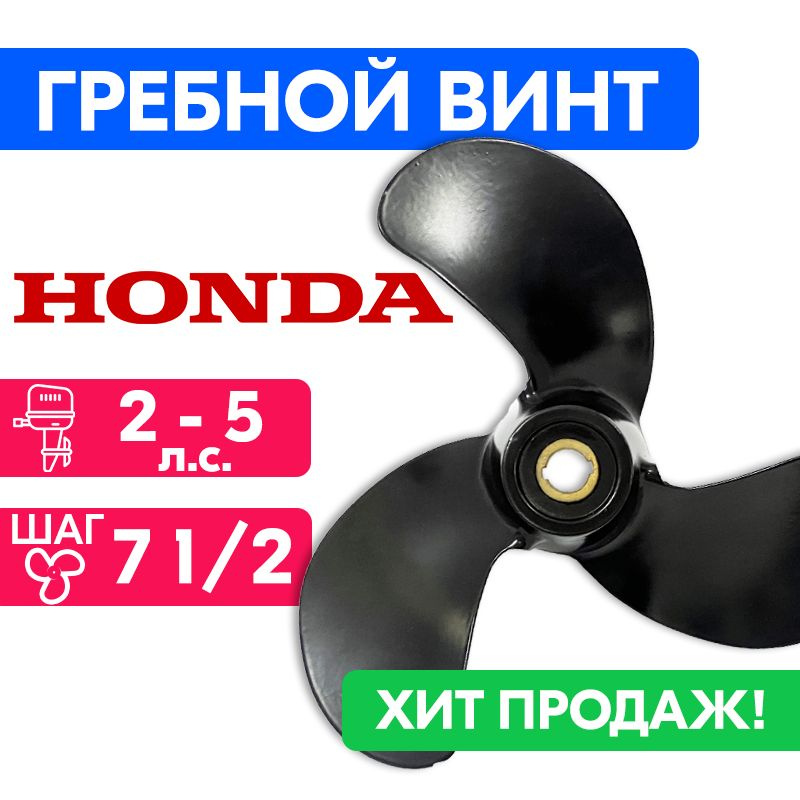 Винт гребной для моторов Honda 7 7/8 x 7 1/2 (2-5 л.с.) #1