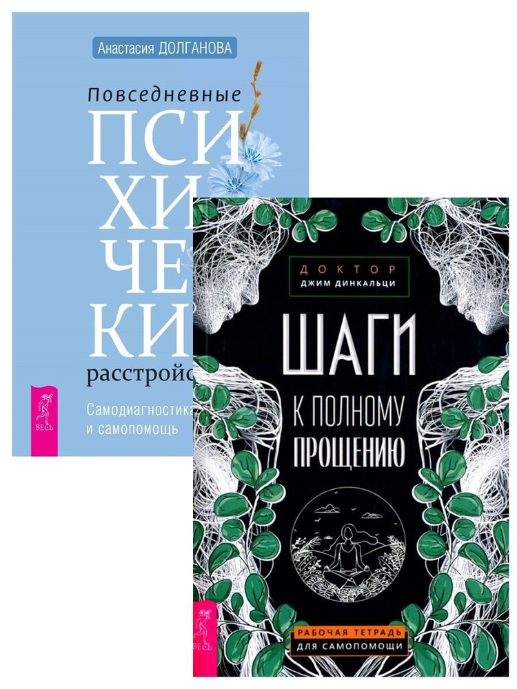 Шаги к полному прощению + Психические расстройства | Долганова Анастасия  #1