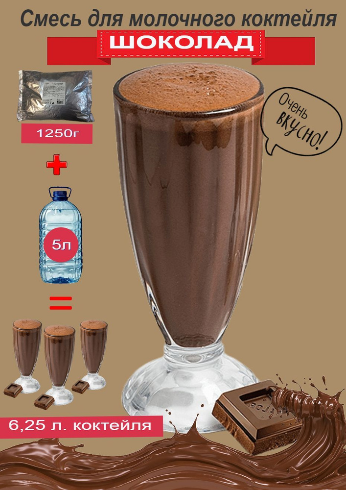 Смесь для молочного коктейля Icedream Шоколадная, 1,25 кг. #1