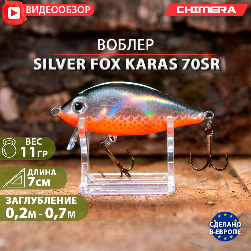 воблер на щуку CHIMERA Silver fox Karas 70SR цв:05 jaxon плавающий Shad на форель  #1