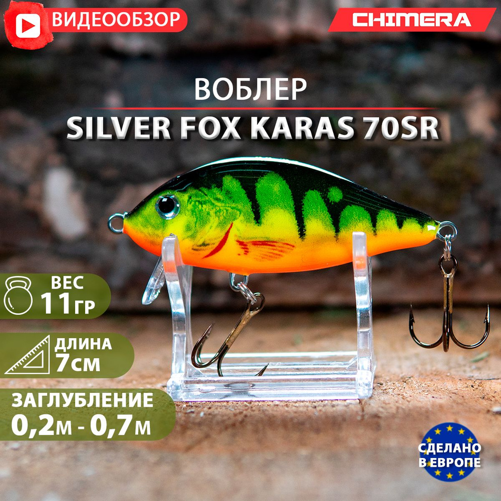 Спиннинговый воблер shad CHIMERA Silver Fox Karas 70SR Цв:120 плавающий на окуня; на судака; на щуку #1