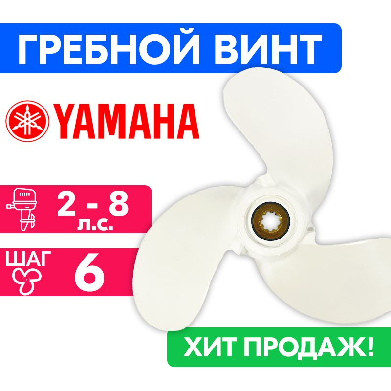 Винт гребной для моторов YAMAHA/HDX/Sea-Pro 7 1/4x6 (2-8 л.с.) #1