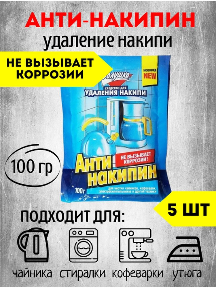 Cредство от накипи Золушка, 100гр НАБОР 5 шт #1