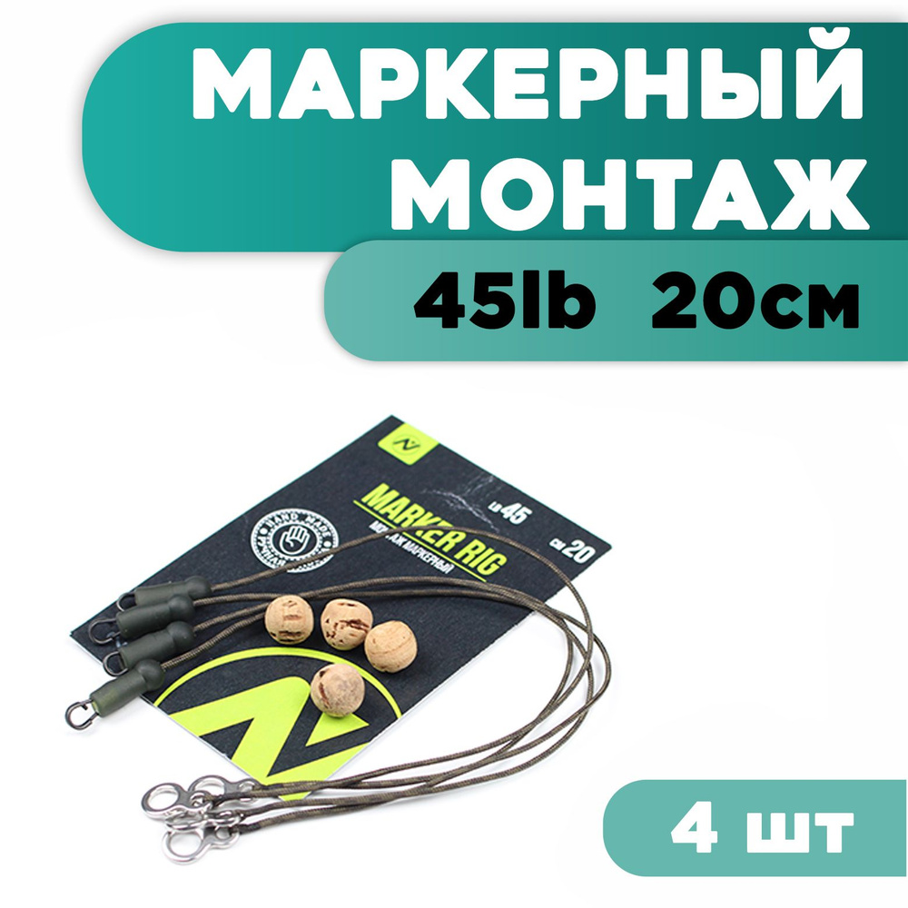 Монтаж рыболовный карповый для оснастки маркерный VN Tackle Marker rig 20см (2упак * 2шт)  #1