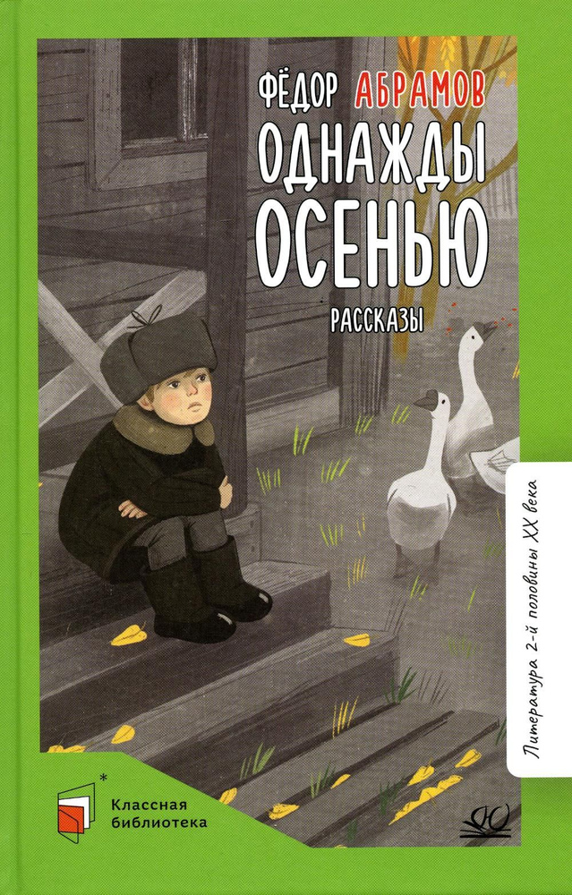 Однажды осенью. Рассказы | Абрамов Федор Александрович #1