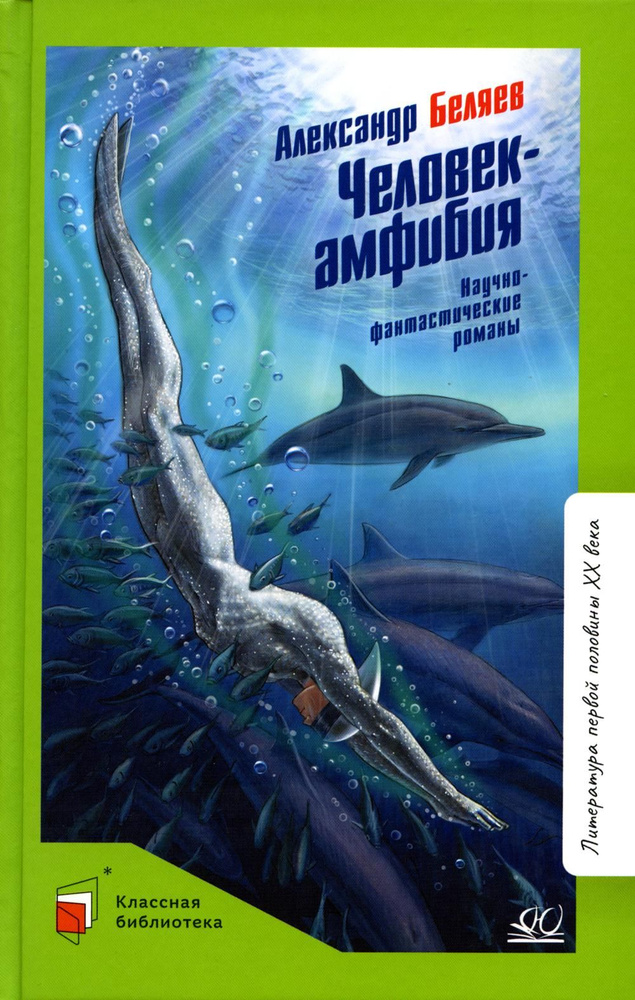 Человек-амфибия: научно-фантастический роман | Беляев Александр Романович  #1