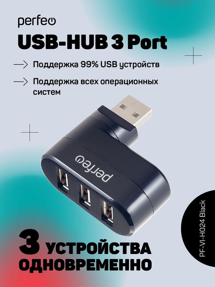 USB-хаб Perfeo 3 Port, (PF-VI-H024 Black) чёрный #1