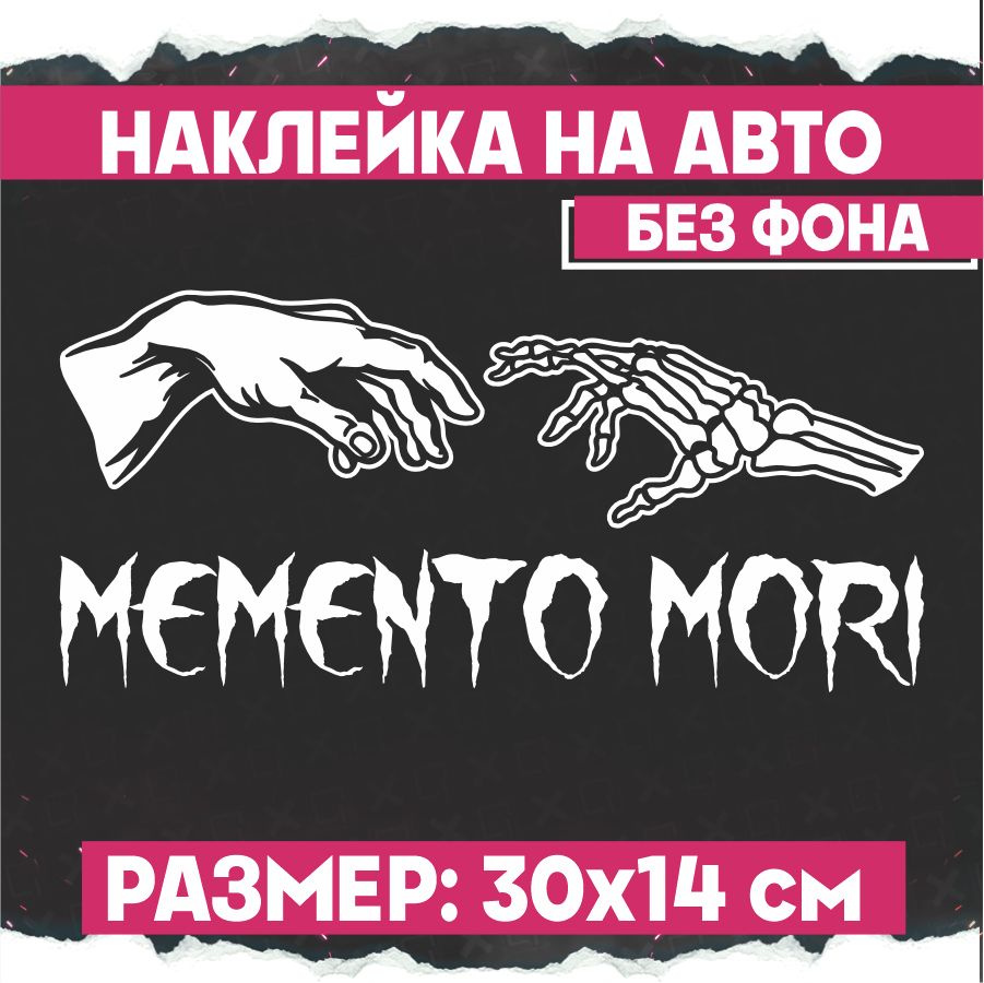 Наклейки на авто надпись Memento Mori #1