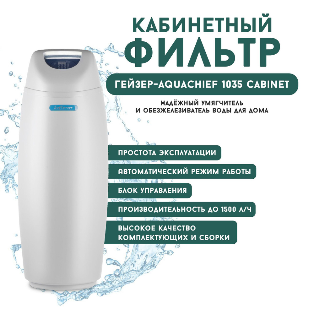 Магистральный фильтр для воды Гейзер-Aquachief 1035 Cabinet (R1500EO), водоочиститель, фильтр для воды #1