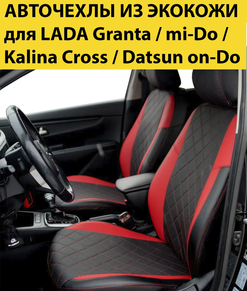 Чехлы для автомобильных сидений LADA Granta / Kalina Cross / Datsun on-Do / mi-Do (для моделей 2011-2022) #1