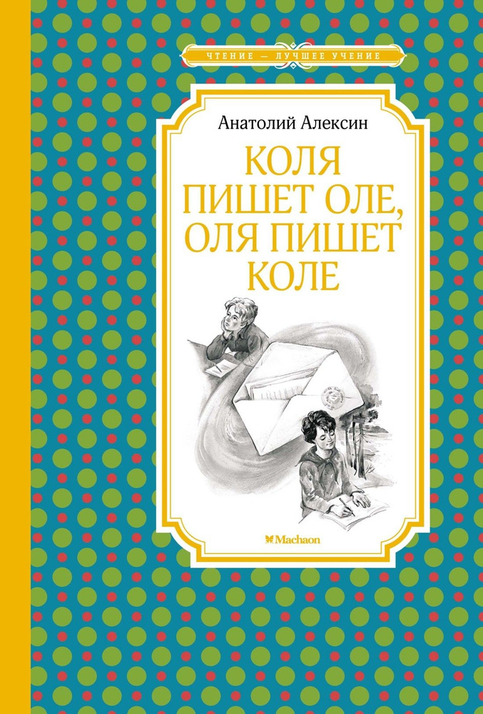 Коля пишет Оле, Оля пишет Коле #1