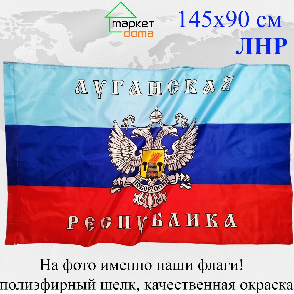 Флаг ЛНР Луганской народной республики Большой размер 90х145см!  #1