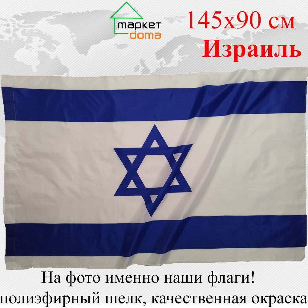 Флаг Израиля Israel Израиль Большой размер 90х145см! #1