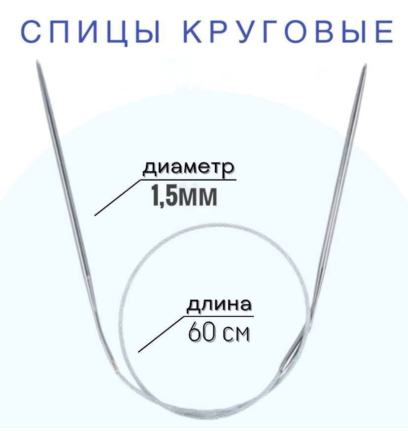 Спицы для вязания круговые d1.5 мм 60 см на металлической леске  #1