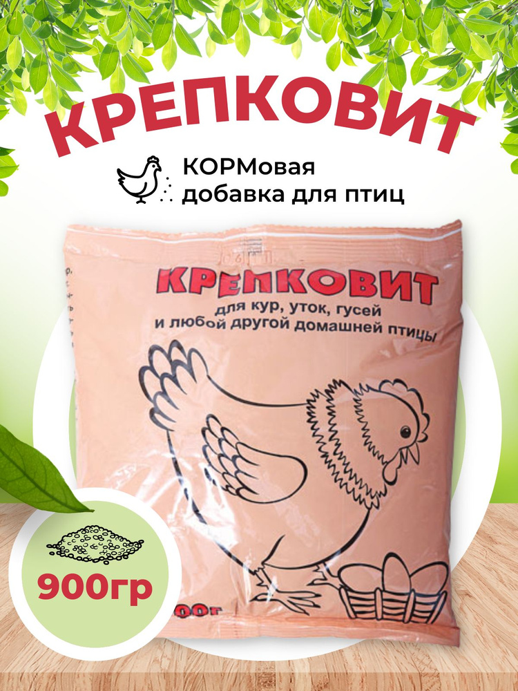 Кормовая добавка Крепковит для кур, уток, домашней птицы, 900г  #1