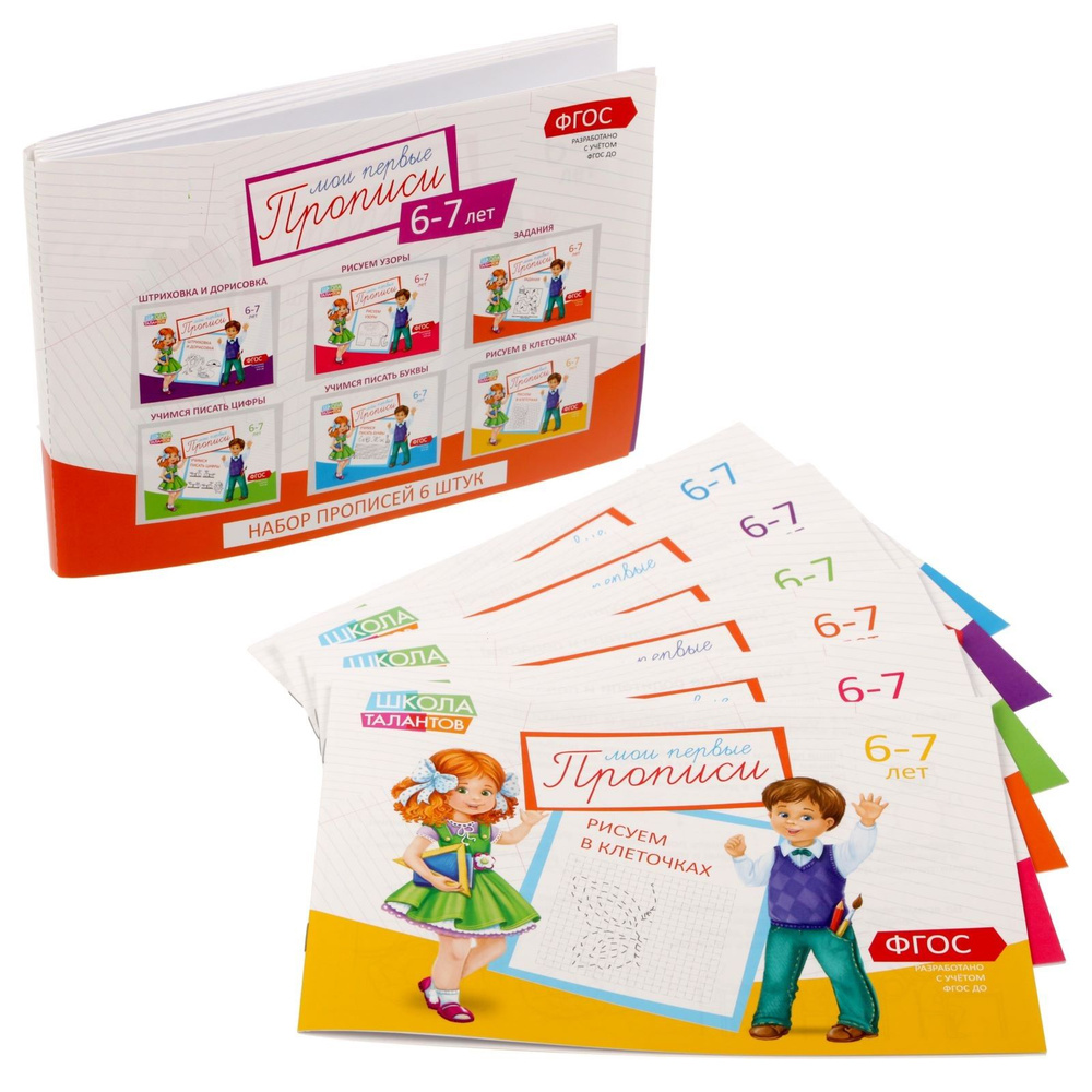 Прописи "Первые" набор 6 шт., для детей 6-7 лет, обучающие детские, для дошкольников | Соколова Юлия #1