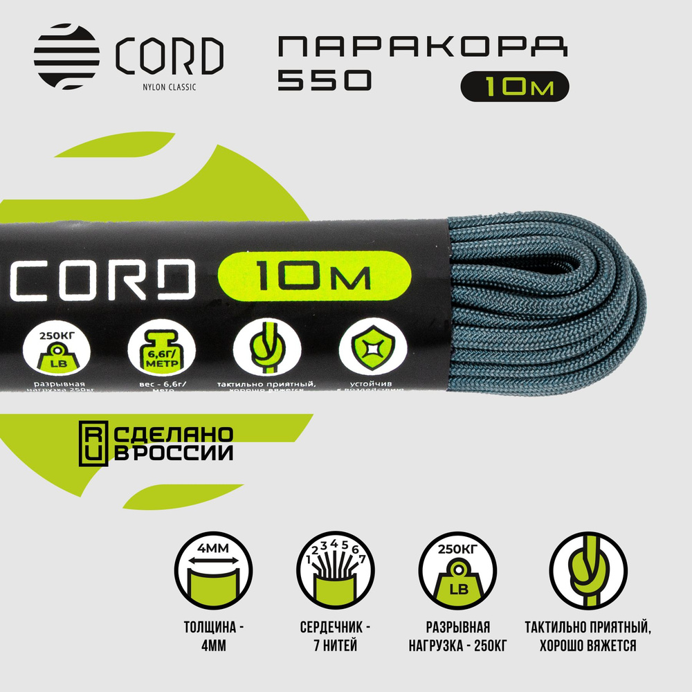 Паракорд 550 CORD RUS nylon 10м 4мм NAVY #1