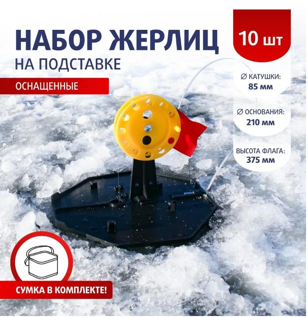 Набор жерлиц ОСНАЩЕННЫХ (d-210мм.катушка d-85мм), 10шт в сумке, ТОНАР  #1