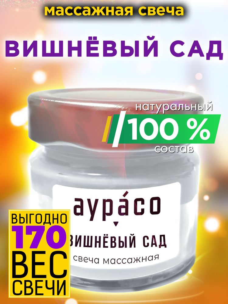 Аурасо Свеча ароматическая "Вишнёвый сад", 6 см х 6 см, 1 шт  #1