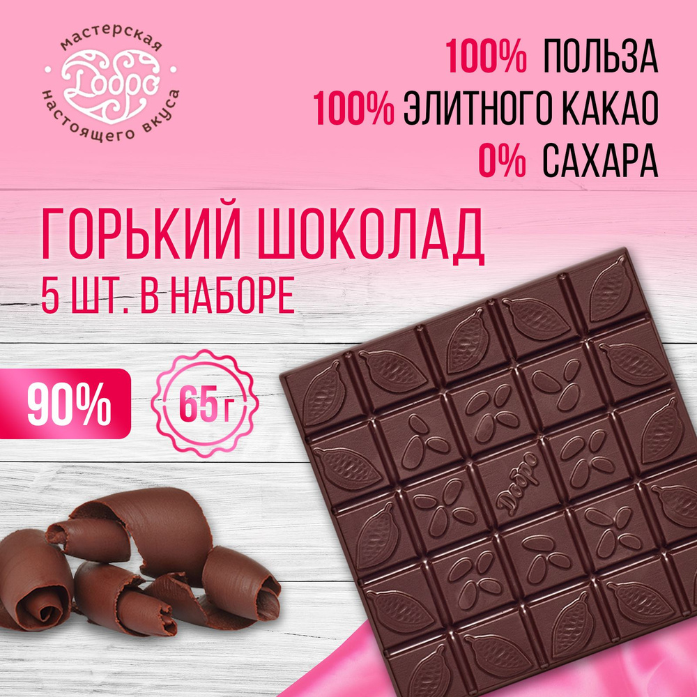 Горький шоколад без сахара, 5 плиток по 65 г, 325 гр, 90% какао, пп  сладости без сахара, набор сладостей подарочный - купить с доставкой по  выгодным ценам в интернет-магазине OZON (637827882)