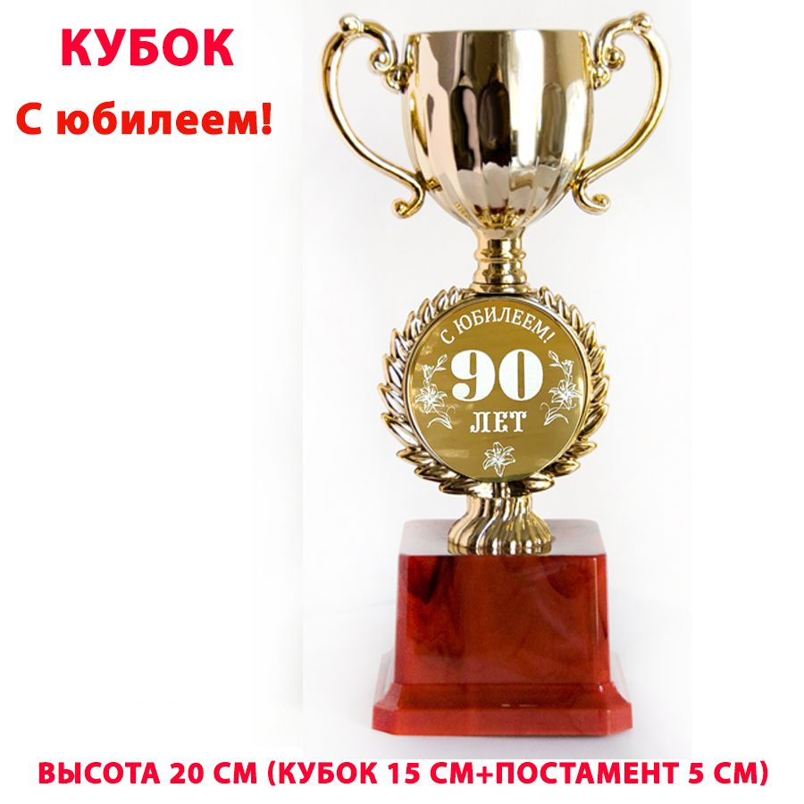 Кубок-чаша в футляре, "С Юбилеем 90 лет!" , высота 20 см. #1