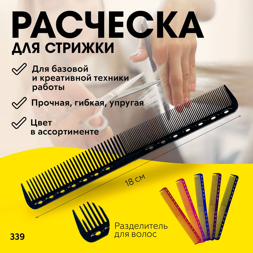 CHARITES / Расческа парикмахерская для стрижки и укладки волос, многофункциональная, термостойкая, 339 #1