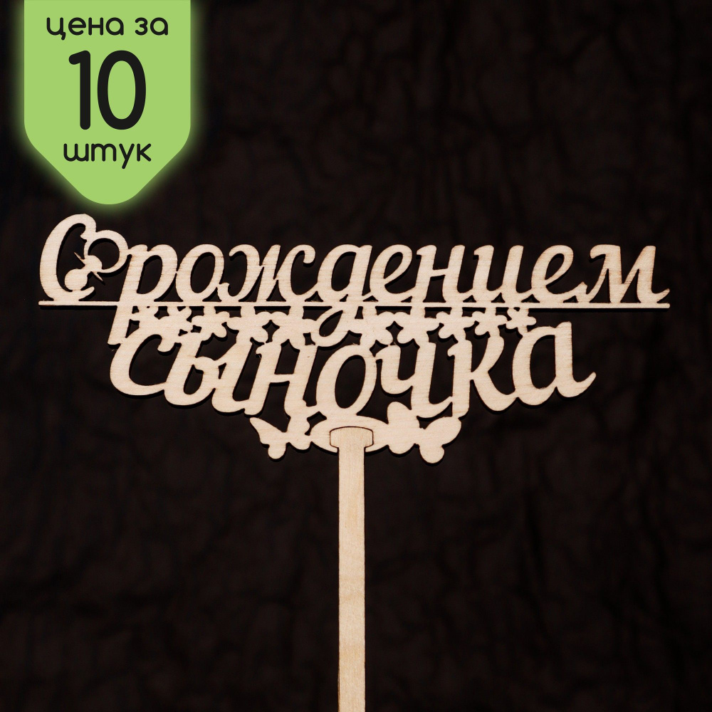 WHITEWOOD Топпер для торта, 10 шт, 10 уп. #1