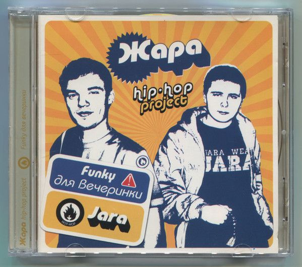 Жара hip-hop project - Funky Для Вечеринки (CD) #1