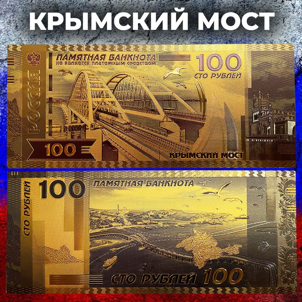 Сувенирная золотая банкнота 100 рублей Крымский мост #1