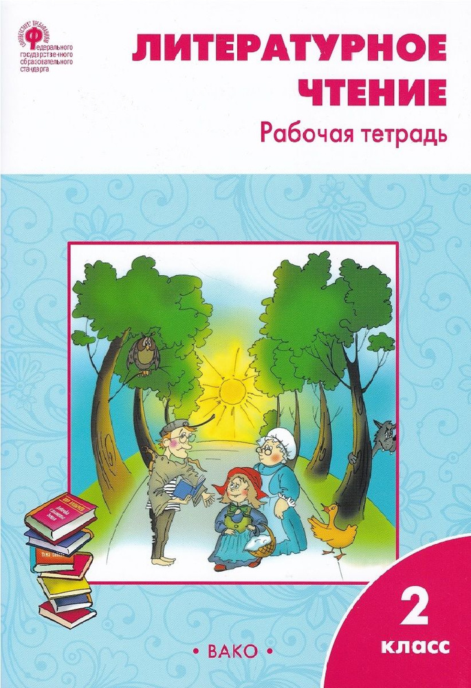 Литературное чтение. 2 класс. Рабочая тетрадь. ФГОС | Кутявина Светлана Владимировна  #1