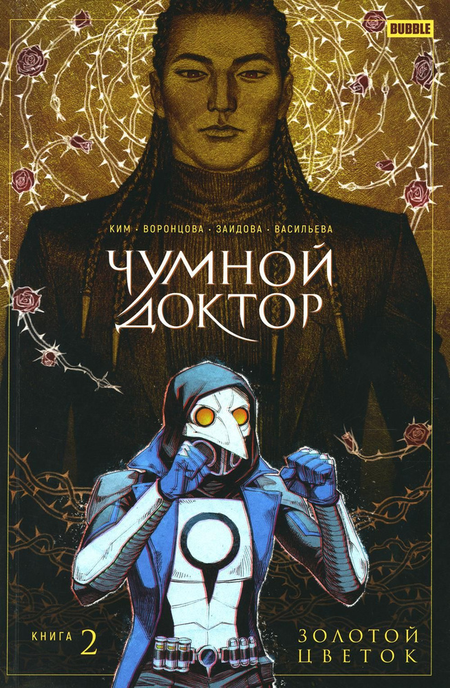 Чумной доктор. Кн. 2. Золотой цветок: книга комиксов #1