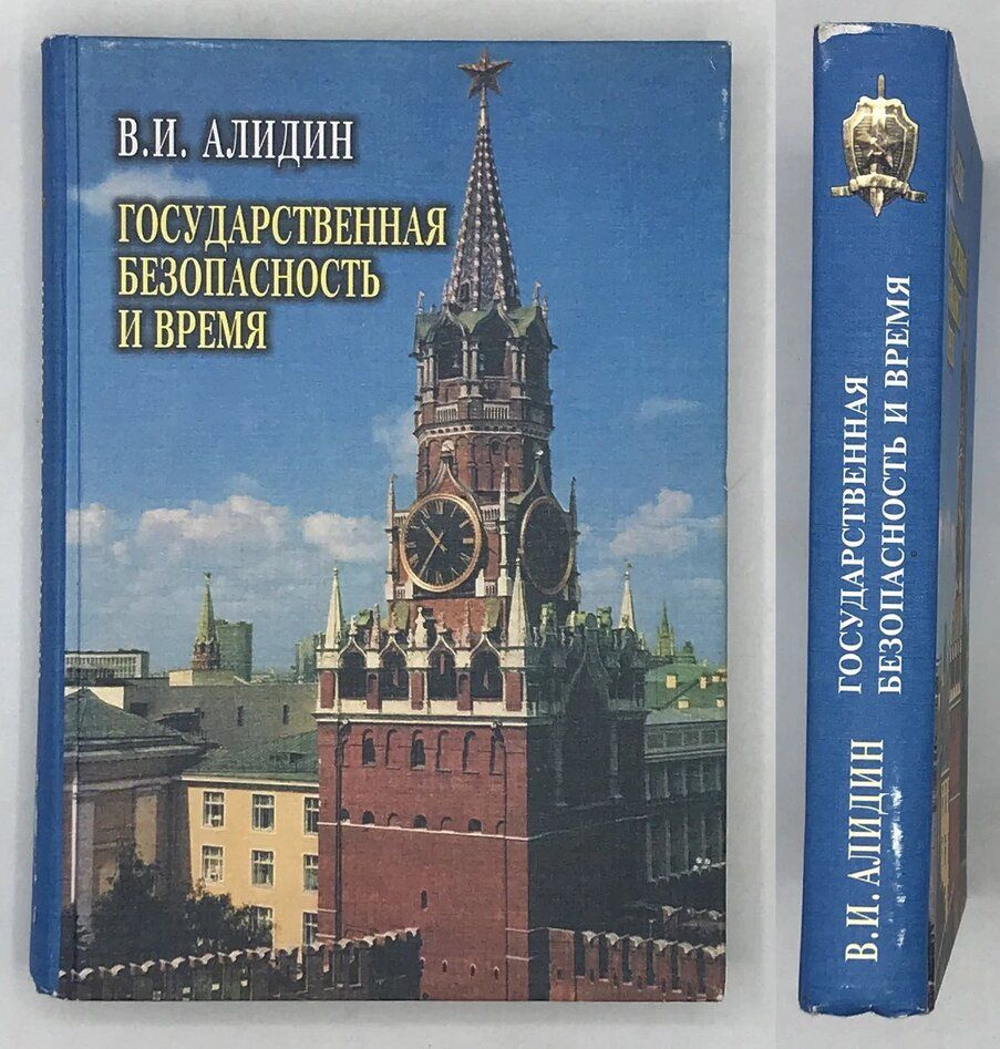 Алидин В.И. Государственная безопасность и время. #1