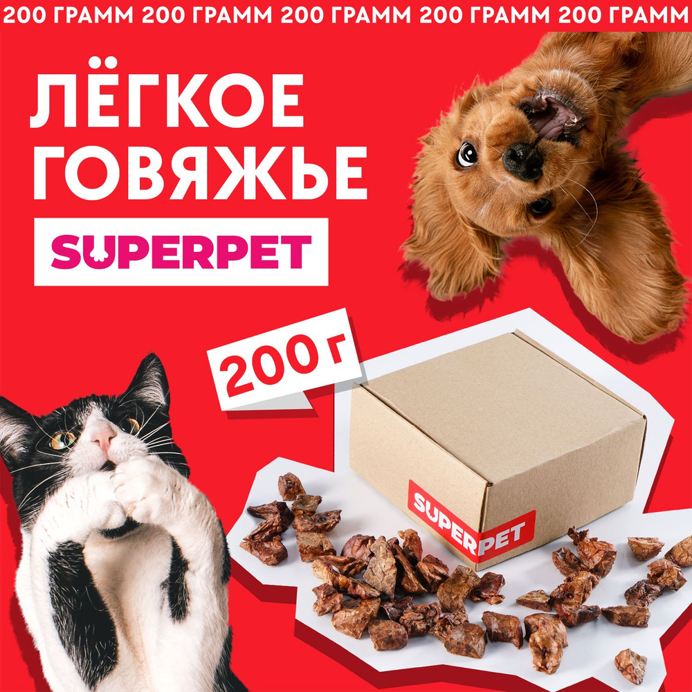 SUPERPET, сушеное говяжье легкое, натуральное лакомство для собак и кошек, 200 грамм  #1