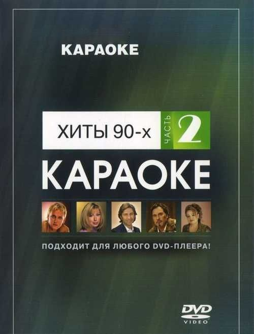 DVD Караоке Хиты 90-х часть 2 #1