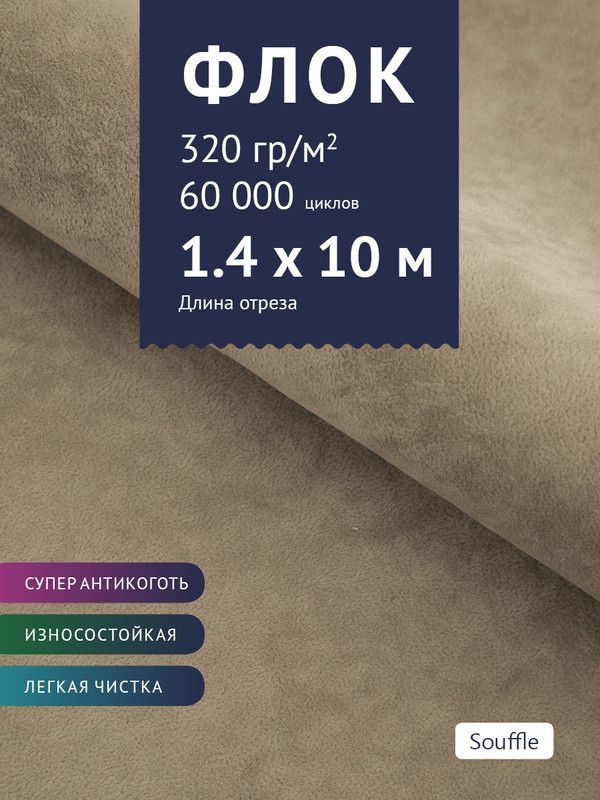 Ткань мебельная Флок, модель Хаски, цвет: Бежево-серый, отрез - 10 м (Ткань для шитья, для мебели)  #1