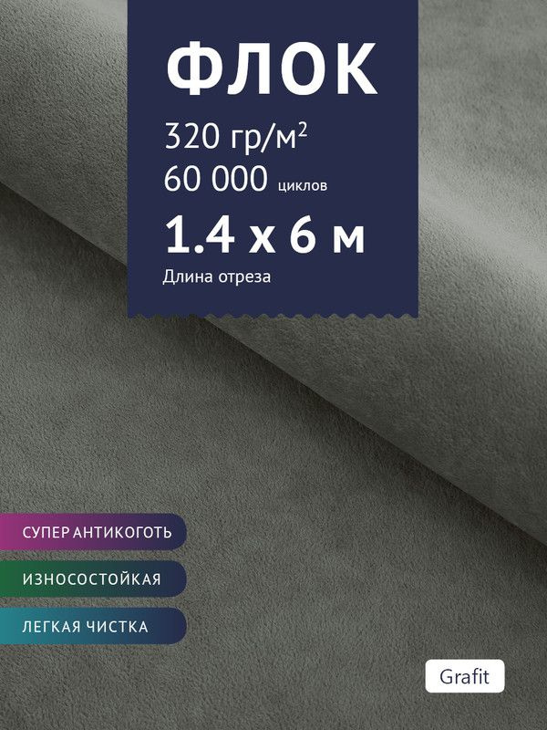 Ткань мебельная Флок, модель Хаски, цвет: Серый, отрез - 6 м (Ткань для шитья, для мебели)  #1