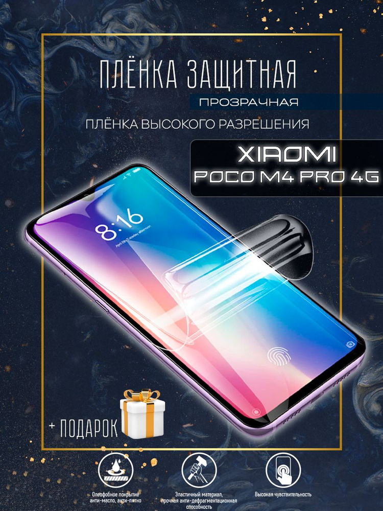 Гидрогелевая защитная пленка для смартфона/пленка защитная на экран для Xiaomi Poco M4 PRO 4G  #1