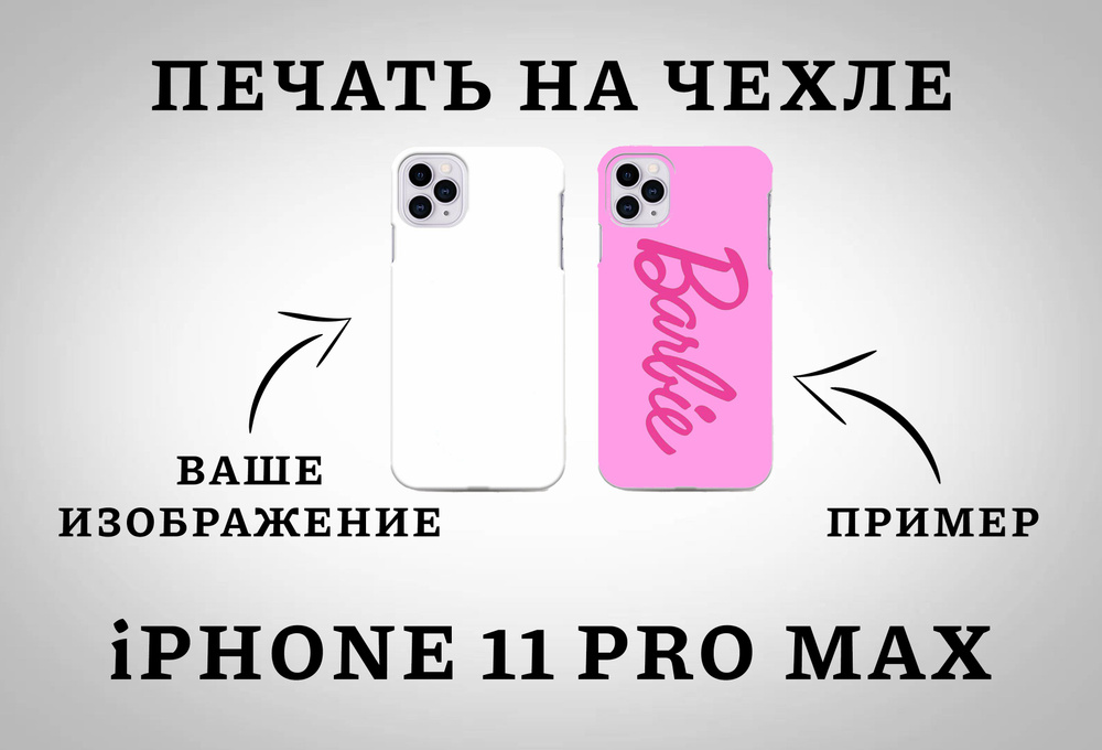 Пластиковый чехол для iPhone 11 pro max с вашим изображением/ айфон 11 про макс с вашим фото  #1