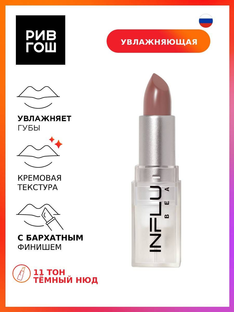 INFLUENCE BEAUTY Губная помада стик Influence увлажняющая, 4 г, 11 Темный нюд коричневый  #1