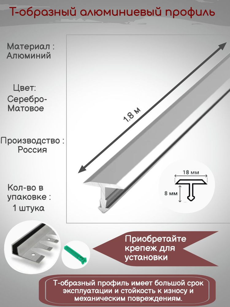 Т-образный алюминиевый профиль 18мм, Т-18 серебро мат 1.8м, Порожек для напольных покрытий Т - образный #1