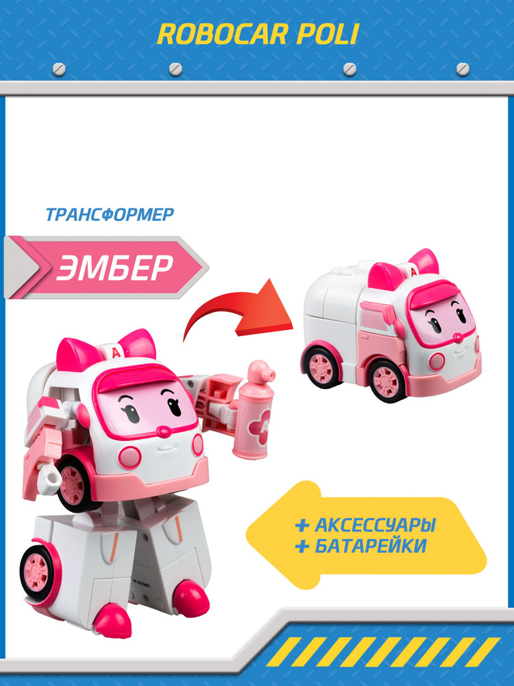 Игрушка робот трансформер Robocar Poli , Эмбер со светом и инструментами, Робокар Поли машинка, 83095 #1