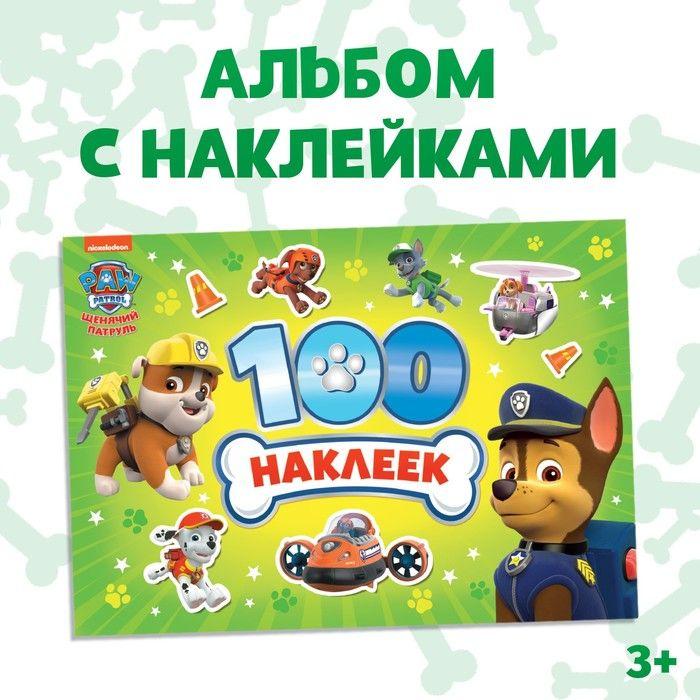 Альбом 100 наклеек PAW PATROL "Щенячий патруль", 8 стр. #1