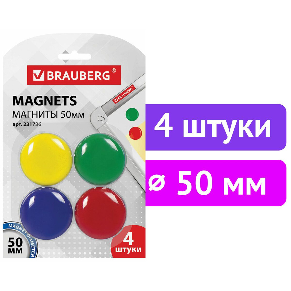 Магниты Большого Диаметра, 50 мм, Комплект 4 штуки, цвет Ассорти, в блистере, Brauberg  #1