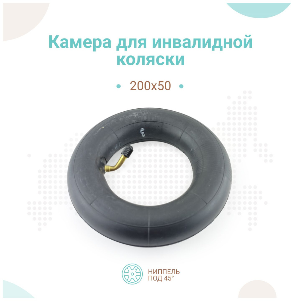 Камера для инвалидной коляски 200 Х 50, кривой сосок #1